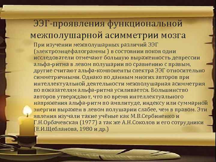 ЭЭГ-проявления функциональной межполушарной асимметрии мозга При изучении межполушарных различий ЭЭГ (электроэнцефалограммы ) в состоянии