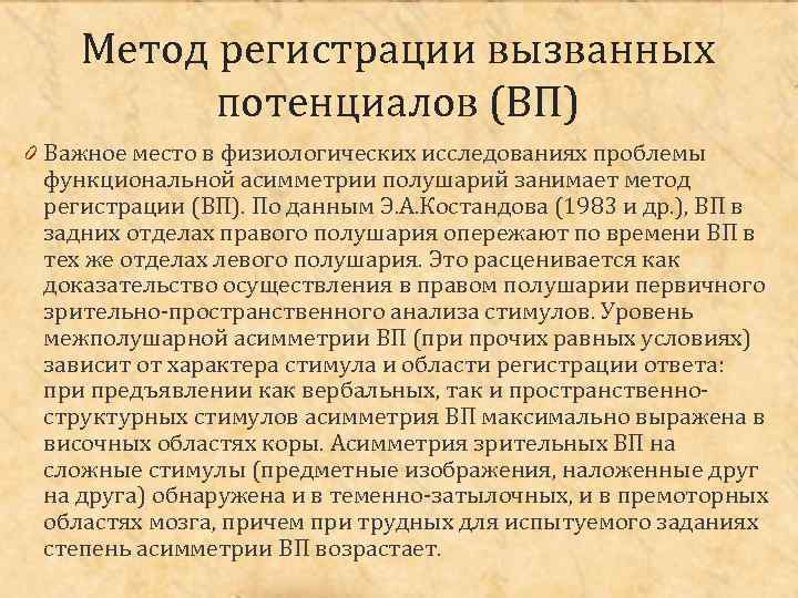 Метод регистрации вызванных потенциалов (ВП) 0 Важное место в физиологических исследованиях проблемы функциональной асимметрии