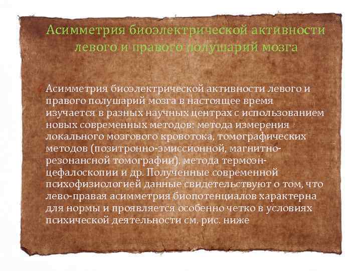 Асимметрия биоэлектрической активности левого и правого полушарий мозга 0 Асимметрия биоэлектрической активности левого и