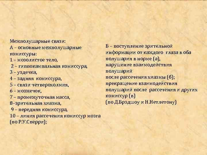 Межполушарные связи: А – основные межполушарные комиссуры: 1 – мозолистое тело, 2 – гиппокампальная