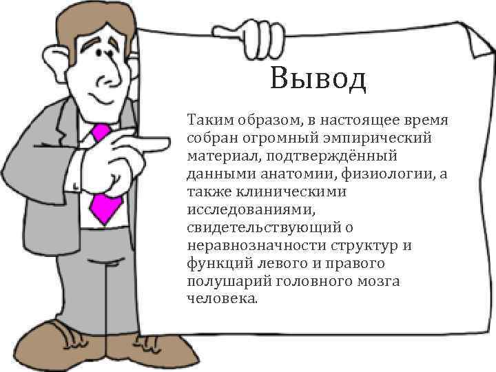 Вывод Таким образом, в настоящее время собран огромный эмпирический материал, подтверждённый данными анатомии, физиологии,