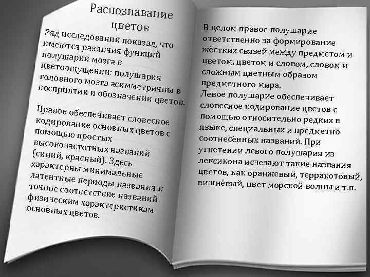 Распознавани е цветов Ряд исслед ований пок азал, что имеются ра зличия фун кций