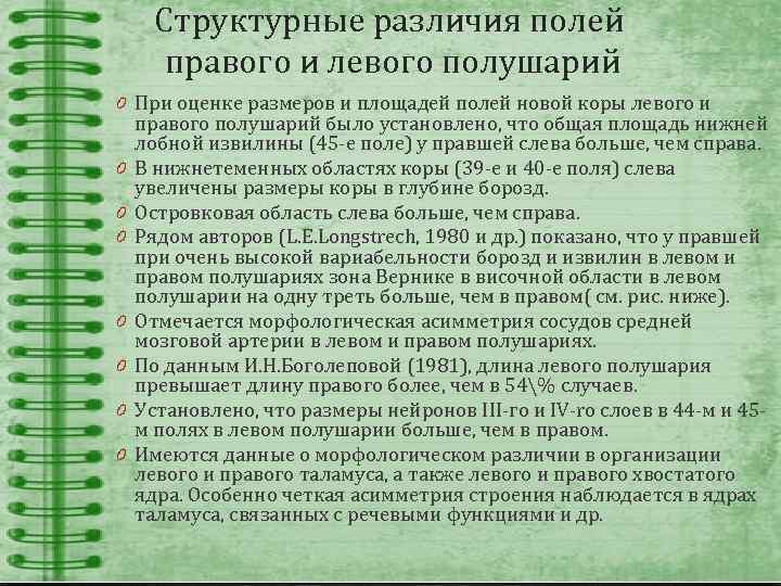 Структурные различия полей правого и левого полушарий 0 При оценке размеров и площадей полей