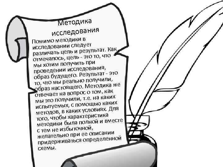 Методика сследования и Помимо методики в ет исследовании следузультат. Как различать цель и ре