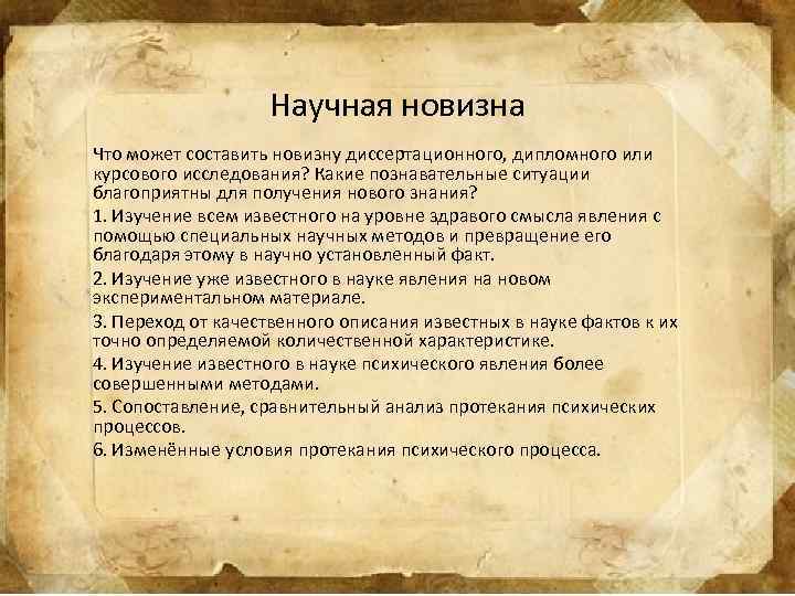 Научная новизна Что может составить новизну диссертационного, дипломного или курсового исследования? Какие познавательные ситуации