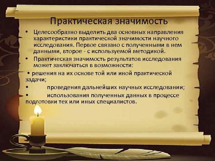 Практическая значимость • Целесообразно выделить два основных направления характеристики практической значимости научного исследования. Первое