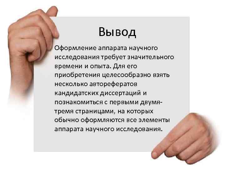 Вывод Оформление аппарата научного исследования требует значительного времени и опыта. Для его приобретения целесообразно