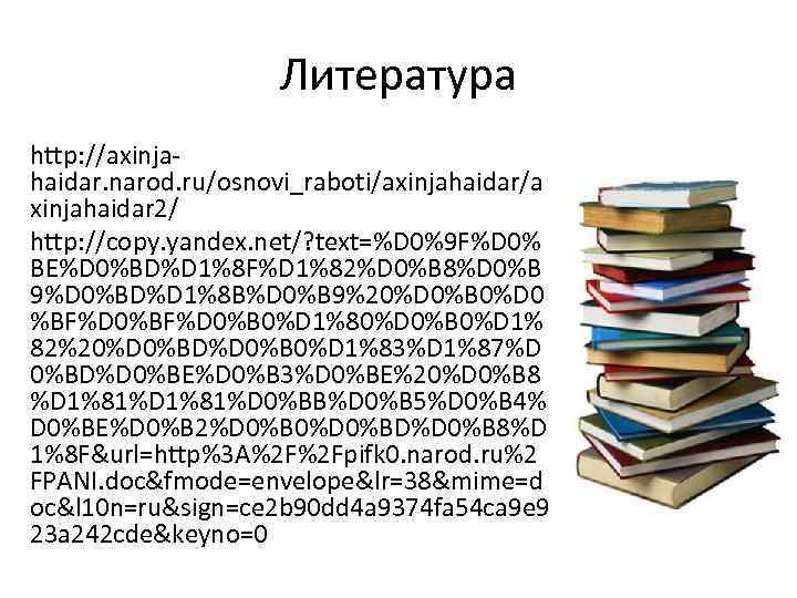 Литература http: //axinjahaidar. narod. ru/osnovi_raboti/axinjahaidar/a xinjahaidar 2/ http: //copy. yandex. net/? text=%D 0%9 F%D