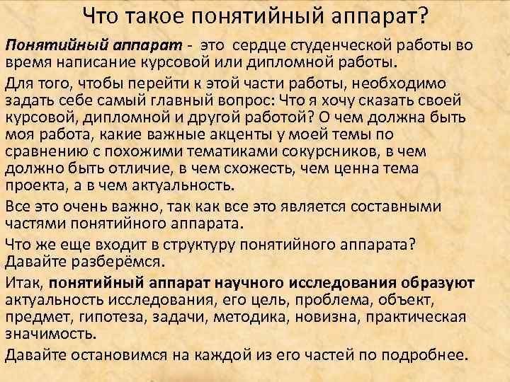 Что такое понятийный аппарат? Понятийный аппарат - это сердце студенческой работы во время написание