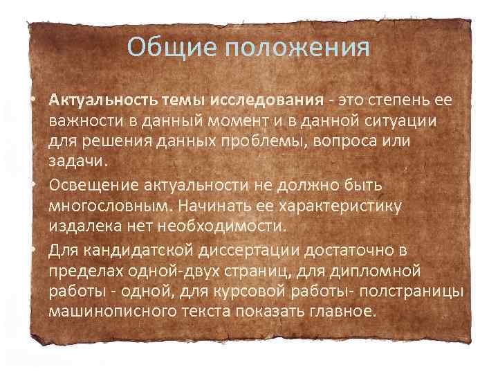 Общие положения • Актуальность темы исследования - это степень ее важности в данный момент