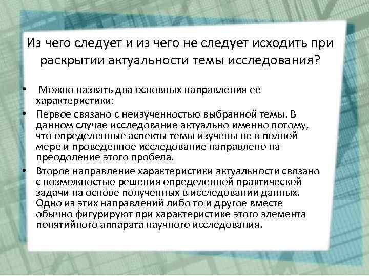 Из чего следует и из чего не следует исходить при раскрытии актуальности темы исследования?