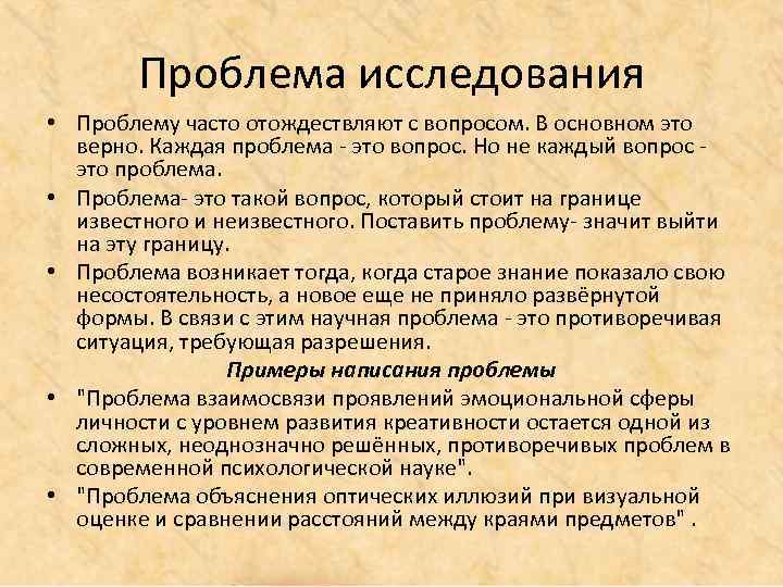 Проблема исследования • Проблему часто отождествляют с вопросом. В основном это верно. Каждая проблема