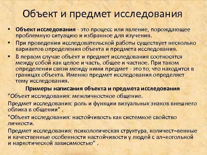 Объект и предмет исследования • Объект исследования - это процесс или явление, порождающее проблемную