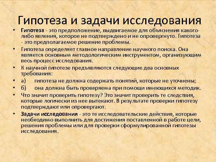 Гипотеза и задачи исследования • Гипотеза - это предположение, выдвигаемое для объяснения какоголибо явления,