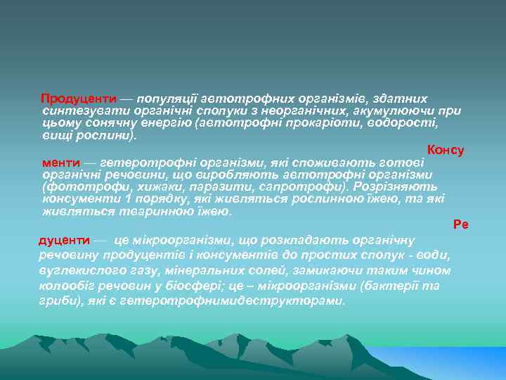 Продуценти — популяції автотрофних організмів, здатних синтезувати органічні сполуки з неорганічних, акумулюючи при цьому