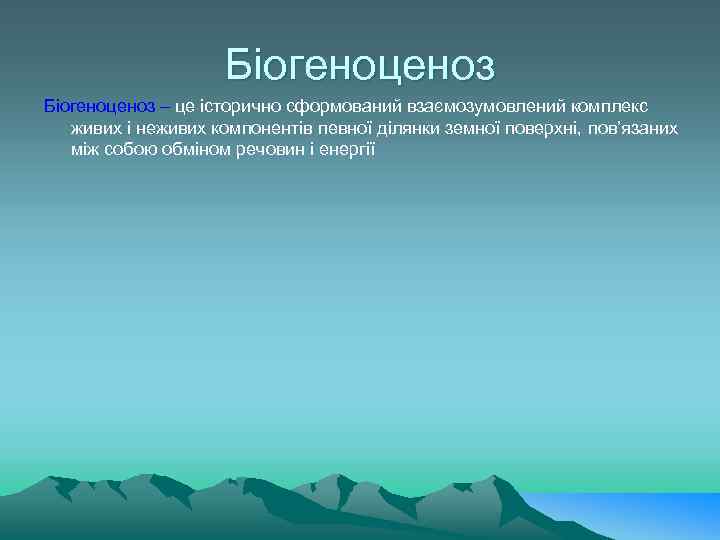 Біогеноценоз – це історично сформований взаємозумовлений комплекс живих і неживих компонентів певної ділянки земної