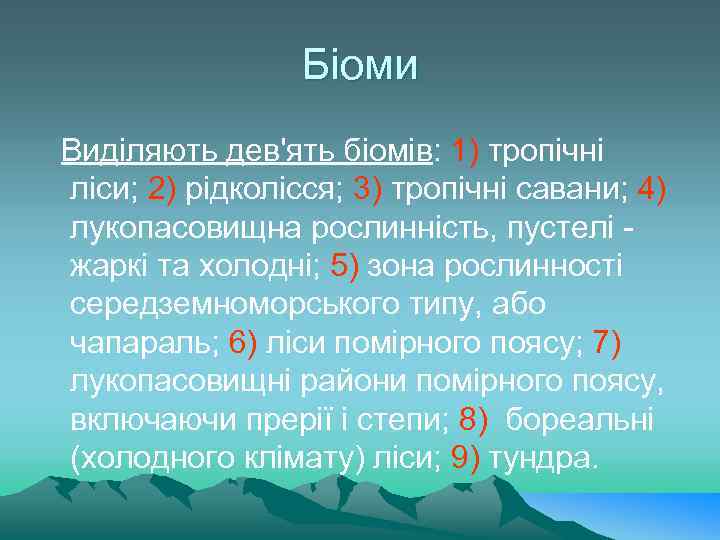 Біоми Виділяють дев'ять біомів: 1) тропічні ліси; 2) рідколісся; 3) тропічні савани; 4) лукопасовищна