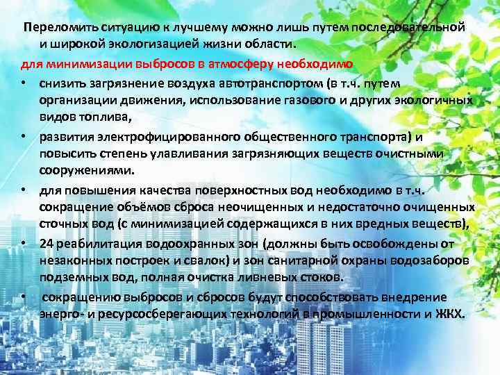  Переломить ситуацию к лучшему можно лишь путем последовательной и широкой экологизацией жизни области.