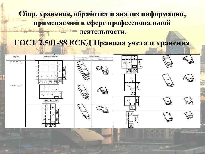  Сбор, хранение, обработка и анализ информации, применяемой в сфере профессиональной деятельности. ГОСТ 2.