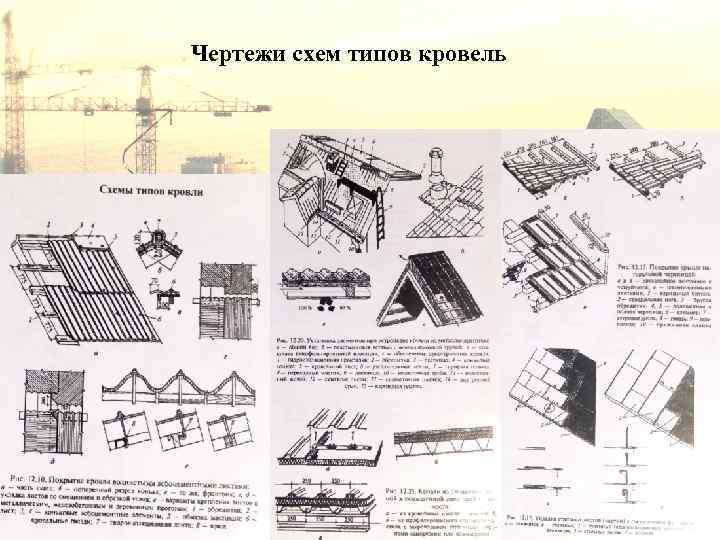 Чертежи схем типов кровель 