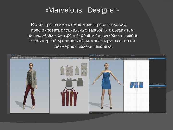  «Marvelous Designer» В этой программе можно моделировать одежду, проектировать специальные выкройки с созданием