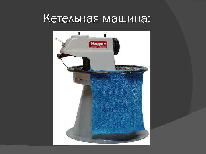 Кетельная машина: 