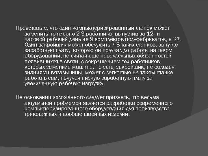 Представьте, что один компьютеризированный станок может заменить примерно 2 -3 работника, выпустив за 12