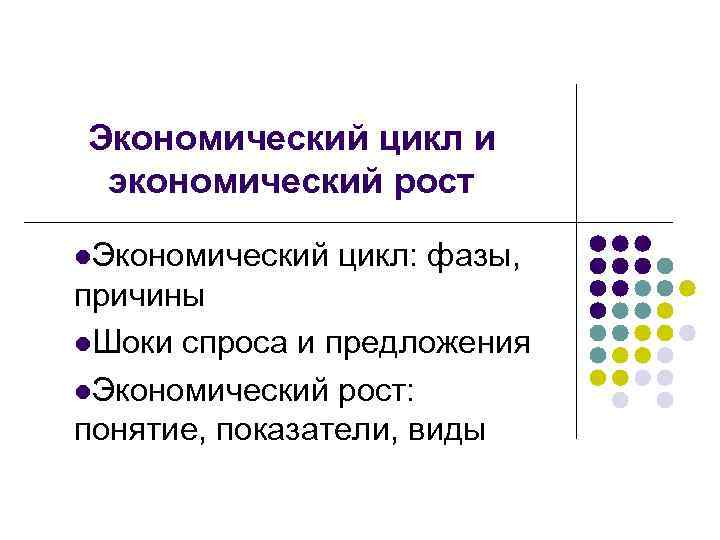 Экономический цикл и экономический рост l. Экономический цикл: фазы, причины l. Шоки спроса и
