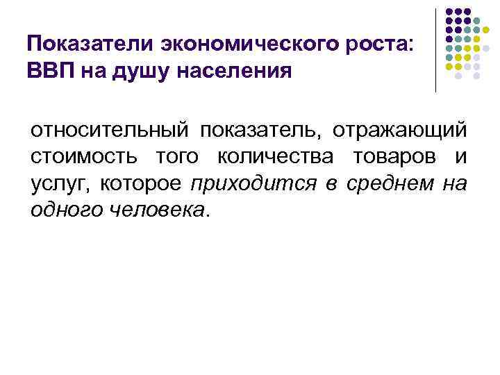 Показатели экономического роста: ВВП на душу населения относительный показатель, отражающий стоимость того количества товаров