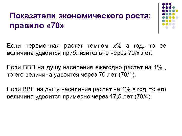 Показатели экономического роста: правило « 70» Если переменная растет темпом х% а год, то