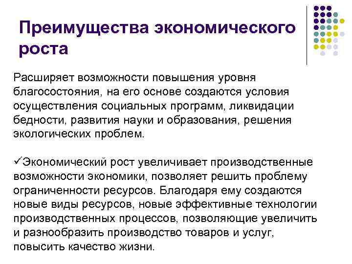 Преимущества экономического роста Расширяет возможности повышения уровня благосостояния, на его основе создаются условия осуществления