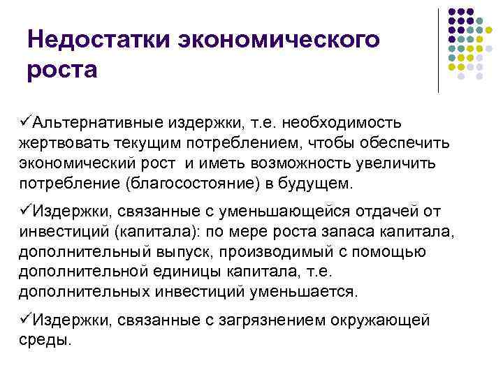 Недостатки экономического роста üАльтернативные издержки, т. е. необходимость жертвовать текущим потреблением, чтобы обеспечить экономический