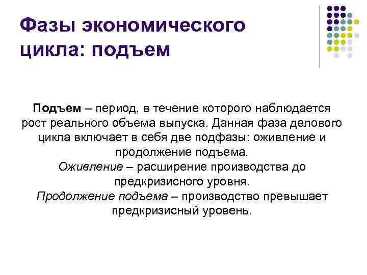 Фазы экономического цикла: подъем Подъем – период, в течение которого наблюдается рост реального объема