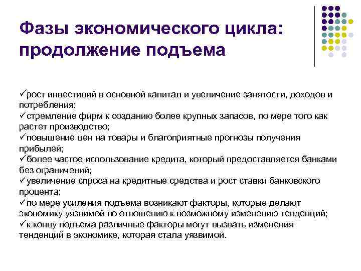 Фазы экономического цикла: продолжение подъема üрост инвестиций в основной капитал и увеличение занятости, доходов
