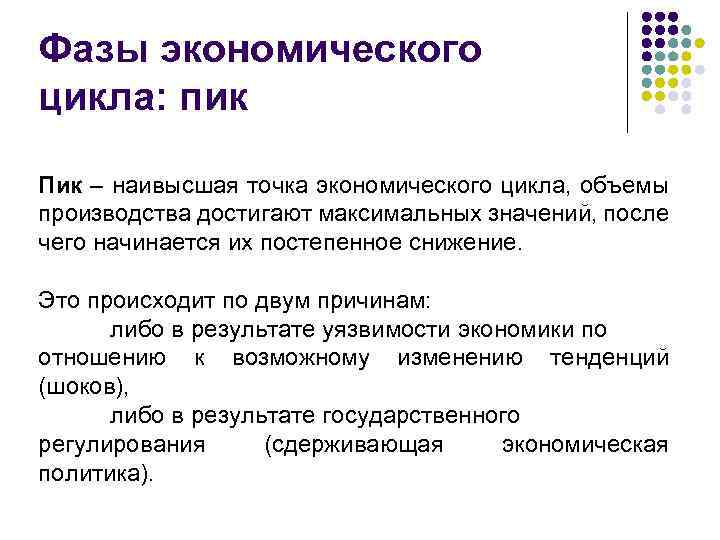 Фазы экономического цикла: пик Пик – наивысшая точка экономического цикла, объемы производства достигают максимальных