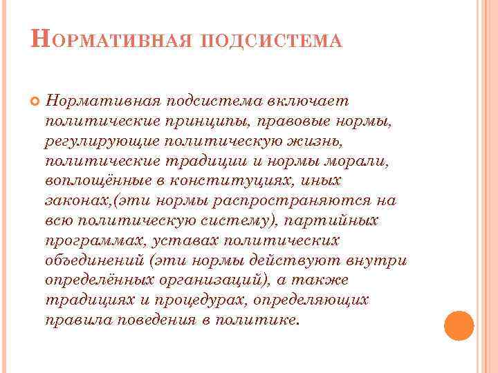 НОРМАТИВНАЯ ПОДСИСТЕМА Нормативная подсистема включает политические принципы, правовые нормы, регулирующие политическую жизнь, политические традиции