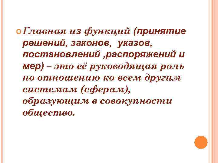  Главная из функций (принятие решений, законов, указов, постановлений , распоряжений и мер) –