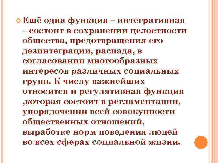  Ещё одна функция – интегративная – состоит в сохранении целостности общества, предотвращения его