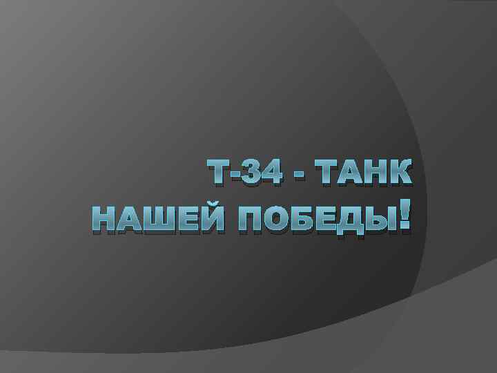 Т-34 - ТАНК НАШЕЙ ПОБЕДЫ! 