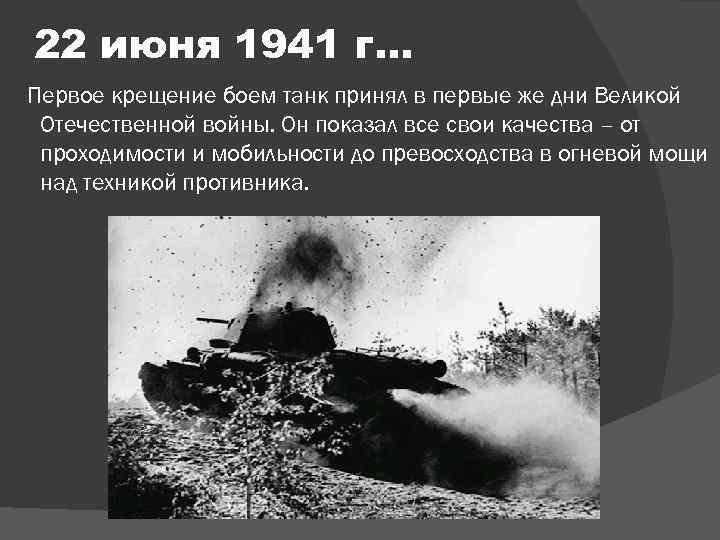 22 июня 1941 г… Первое крещение боем танк принял в первые же дни Великой