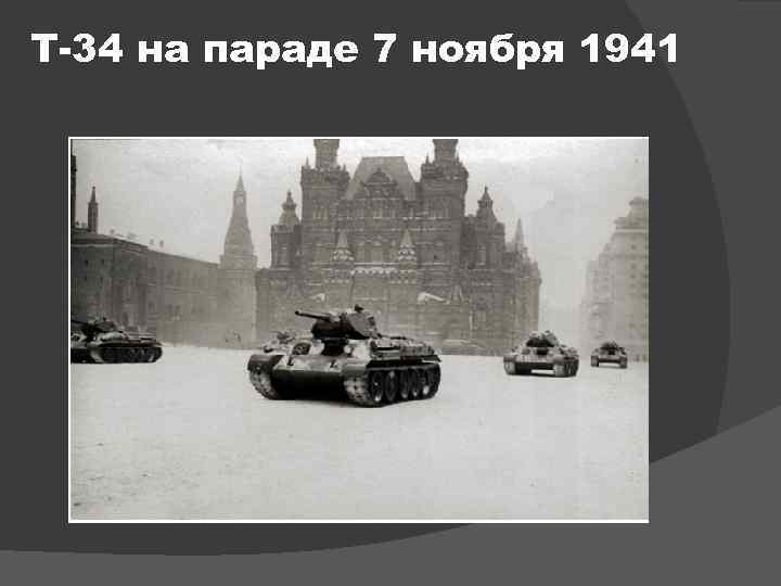 Т-34 на параде 7 ноября 1941 