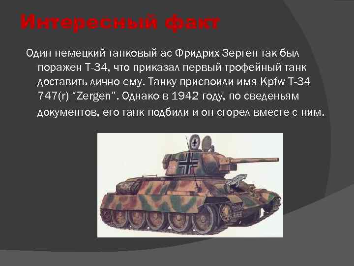 Интересный факт Один немецкий танковый ас Фридрих Зерген так был поражен Т-34, что приказал