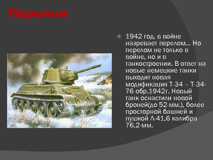 Перелом 1942 год, в войне назревает перелом… Но перелом не только в войне, но