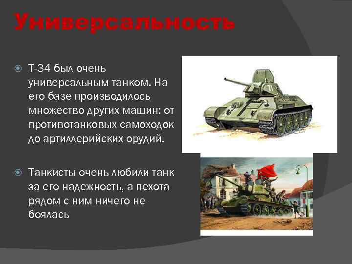Универсальность Т-34 был очень универсальным танком. На его базе производилось множество других машин: от