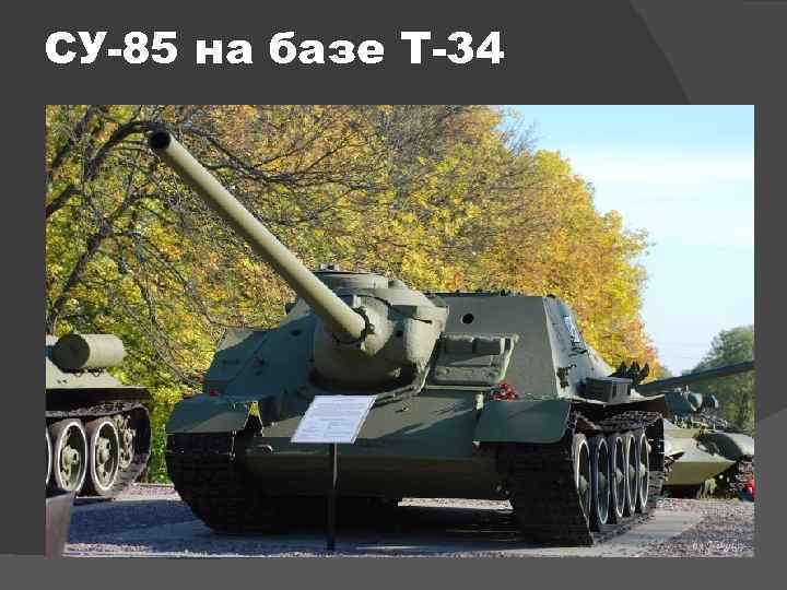 СУ-85 на базе Т-34 