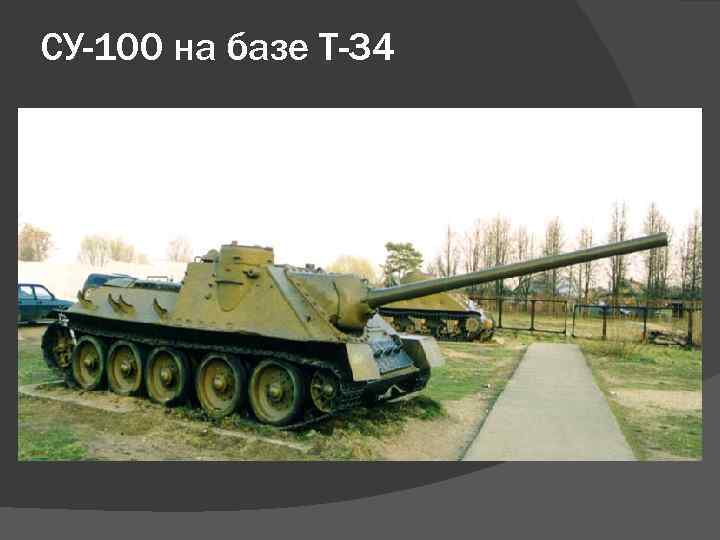 СУ-100 на базе Т-34 