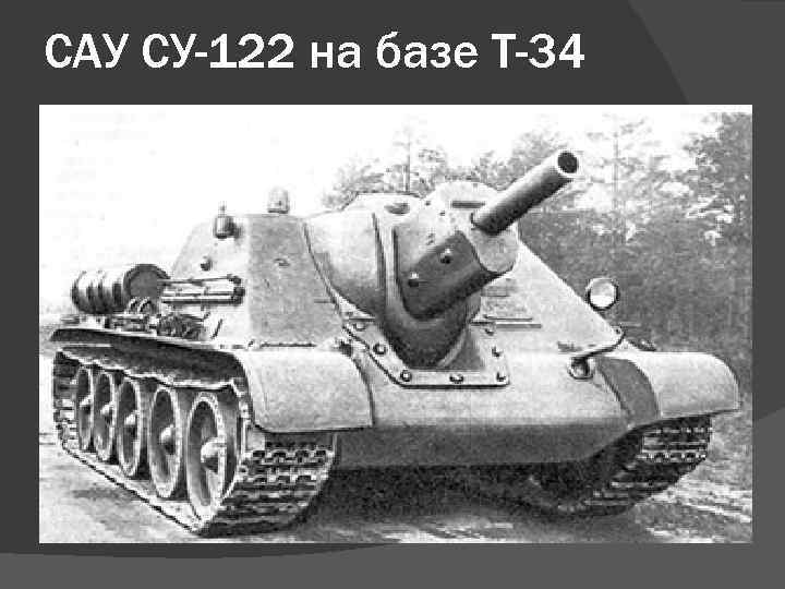 САУ СУ-122 на базе Т-34 