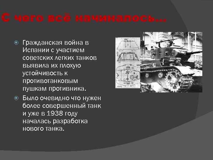 С чего всё начиналось… Гражданская война в Испании с участием советских легких танков выявила