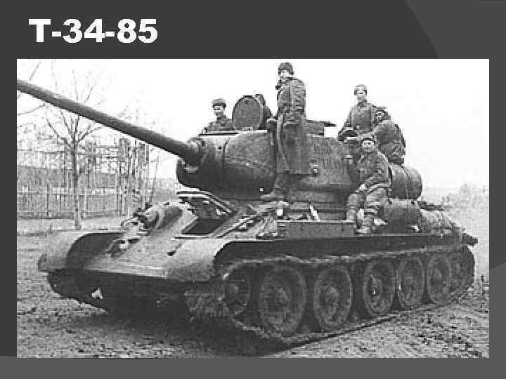 Т-34 -85 