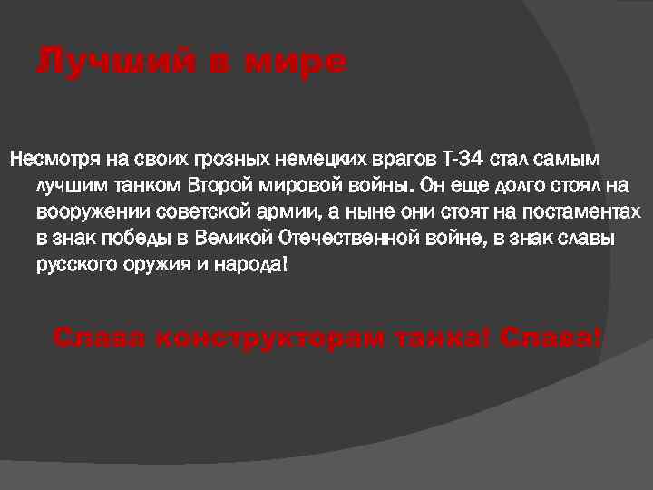 Лучший в мире Несмотря на своих грозных немецких врагов Т-34 стал самым лучшим танком